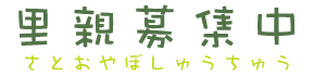 里親募集中