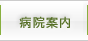 病院案内