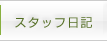 スタッフ日記