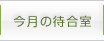 今月の待合室
