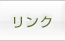 リンク