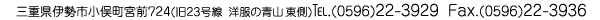 三重県伊勢市小俣町宮前　724　旧23号線沿い　0596-22-3929