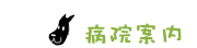 病院案内　インフォメーション