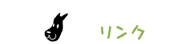 リンク