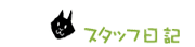 スタッフ日記