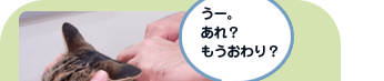 うー。あれ。もう終わり？