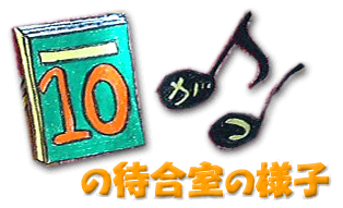 7月の待合室の様子