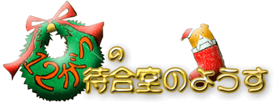 12月の待合室の様子