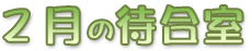 2̑ҍ̗lq