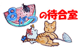 7月の待合室の様子