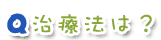 治療方法は？