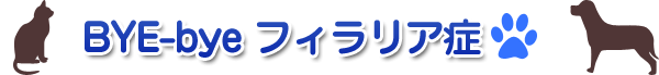 バイバイ　フィラリア症