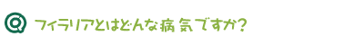 フィラリアとはどんな病気ですか？