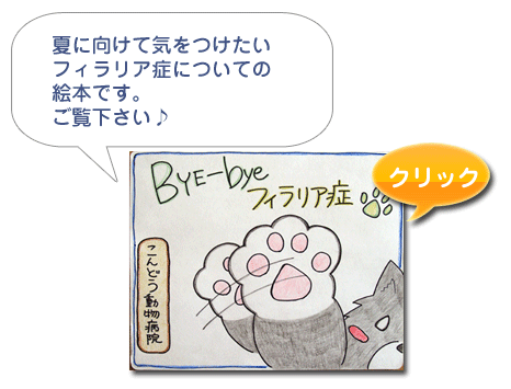 夏に向けて気をつけたいフィラリア症についての絵本です。