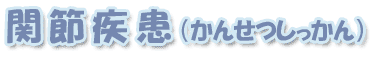 ペットの間接疾患について