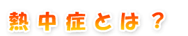 熱中症とは
